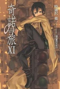 《奇诺之旅（单本分卷，卷I~卷XI）》[日]时雨沢惠一（作者）epub+mobi