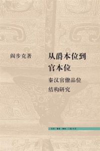 《从爵本位到官本位:秦汉官僚品位结构研究》阎步克（作者）-epub+mobi+azw3
