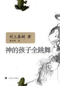 《神的孩子全跳舞（精制精排）》[日]村上春树（作者）-epub+mobi