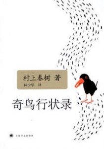 《奇鸟行状录（精制精排）》[日]村上春树（作者）-epub+mobi