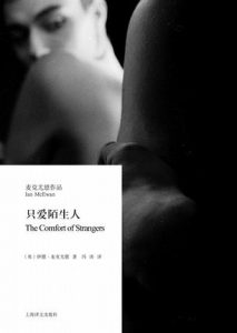 《只爱陌生人》伊恩·麦克尤恩（作者）-epub+mobi+azw3