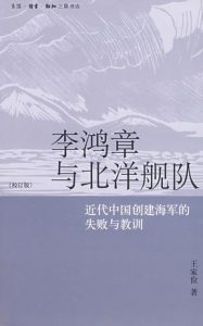 《李鸿章与北洋舰队：近代中国创建海军的失败与教训(校订版)》王家俭（作者）-epub+mobi+azw3