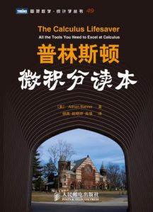 《普林斯顿微积分读本 (图灵数学·统计学丛书)+修订版》[美]班纳（作者）-epub+mobi+azw3