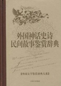 《外国神话史诗民间故事鉴赏辞典》孟昭毅/黎跃进（主编）-epub+mobi+azw3