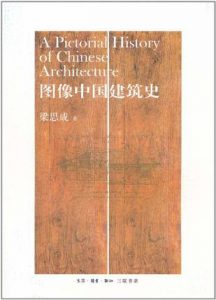 《图像中国建筑史》梁思成(作者)-epub+mobi