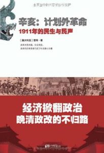 《辛亥·计划外革命:1911年的民生与民声》雪珥（作者）-epub+mobi+azw3