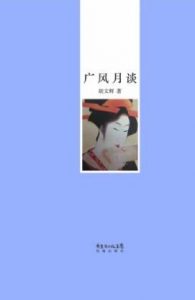《广风月谈》胡文辉（作者）-epub+mobi+azw3