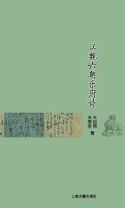 《汉魏六朝乐府诗 (古典文学基本知识丛书)》王国安 等(作者)-epub+mobi+azw3