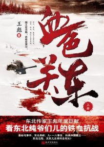 《血色关东（精制精排，套装全二册）》王彪（作者）-epub+mobi