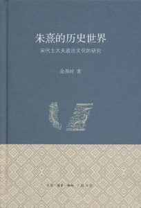 《朱熹的历史世界：宋代士大夫政治文化的研究》余英时（作者）-epub+mobi