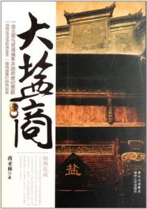 《大盐商》蒋亚林（作者）-epub+mobi+azw3