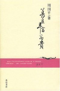 《善良丰富高贵》周国平（作者）-epub+mobi