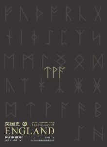 《英国史·卷二（精制精排）》[英]大卫·休谟（作者）-epub+mobi