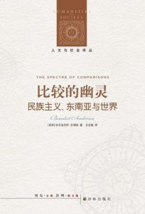 《比较的幽灵:民族主义、东南亚与世界》本尼迪克特·安德森（作者）-epub+mobi+azw3