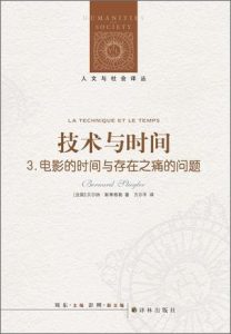 《技术与时间3：电影的时间与存在之痛的问题 (人文与社会译丛)》[法]贝尔纳·斯蒂格勒（作者）-epub+mobi+azw3