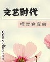 《文艺时代》睡觉会变白-epub+mobi