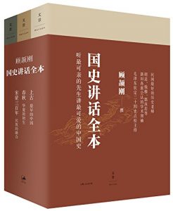 《顾颉刚国史讲话全本（三册）》顾颉刚-epub+mobi