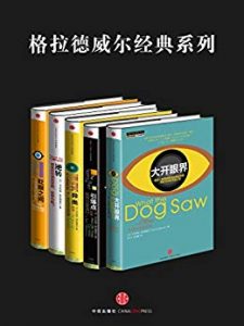 《格拉德威尔经典系列（套装共5册）》-azw3