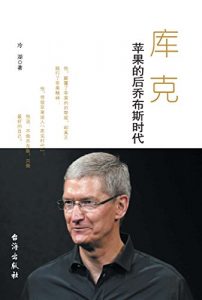 《库克：苹果的后乔布斯时代》冷湖-mobi