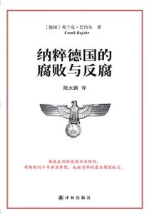 《纳粹德国的腐败与反腐》弗兰克·巴约尔-mobi