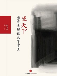 《坐天下：张宏杰解读中国帝王》张宏杰-mobi