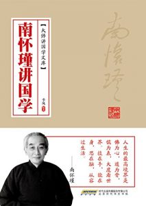 《南怀瑾讲国学》季风-epub+mobi+azw3