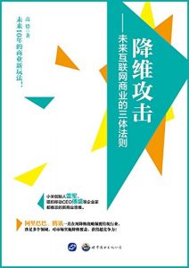 《降维攻击：未来互联网商业的三体法则》高德-epub+mobi