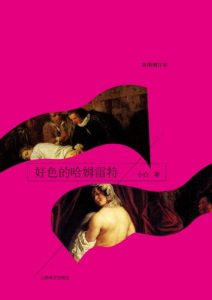 《好色的哈姆雷特》小白-azw3
