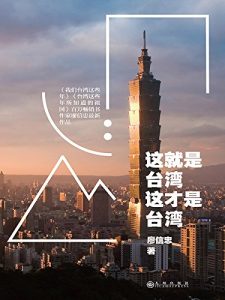 《这就是台湾，这才是台湾》廖信忠-epub+azw3