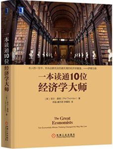 《一本读通10位经济学大师》菲尔・桑顿-mobi