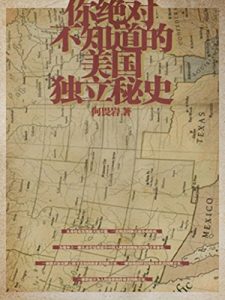 《你绝对不知道的美国独立秘史》何畏岩-epub+mobi