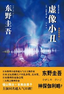 《虚像小丑》东野圭吾 （Keigo Higashino）-mobi