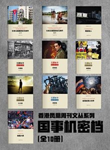 《国事机密档（全10册）:香港凤凰周刊文丛系列》-azw3