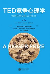 《TED竞争心理学》玛格丽特·赫夫南（Margaret Heffernan）-mobi