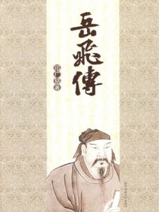 《岳飞传》邓广铭-mobi