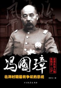 《冯国璋：北洋时期最有争议的总统》韩仲义-mobi