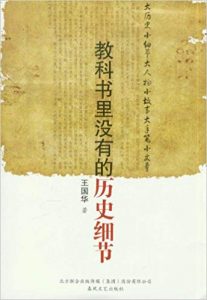 《教科书里没有的历史细节》王国华-mobi