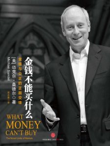 《金钱不能买什么：金钱与公正的正面交锋》迈克尔・桑德尔-mobi