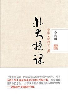 《北大授课：中华文化四十七讲》余秋雨-azw3