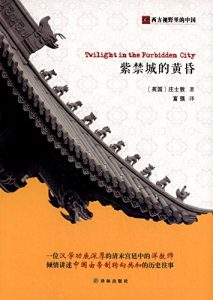 《紫禁城的黄昏》庄士敦-mobi
