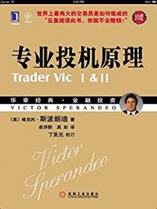 《专业投机原理（珍藏版）》维克托・斯波朗迪（Victor Sperandeo）-mobi