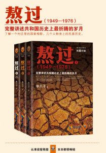 《熬过(1949-1976)：完整讲述共和国历史上最折腾的岁月（全三册）》寒川子-mobi