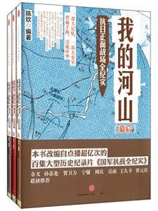 《我的河山：抗日正面战场全纪实（套装共3册）》陈钦-epub+mobi+azw3