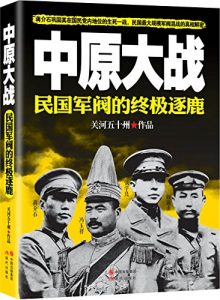 《中原大战：民国军阀的终极逐鹿》关河五十州-mobi