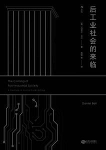 《后工业社会的来临》[美]丹尼尔·贝尔（作者）-epub+mobi+azw3