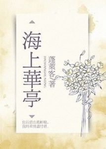 《海上华亭》蓬莱客（作者）-epub+mobi