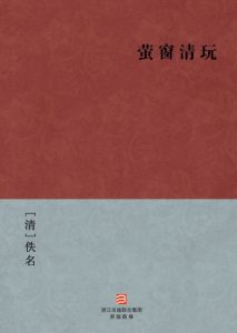 《萤窗清玩》[清]佚名（作者）-epub+mobi+azw3