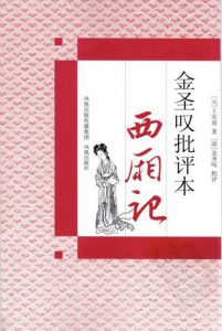 《金圣叹批评本<西厢记>》[元]王实甫（作者）-epub+mobi