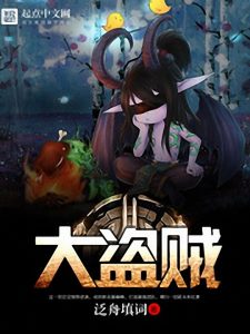 《大盗贼》泛舟填词（作者）-epub+mobi