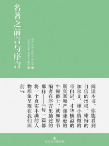 《名著之前言与序言》[美]查尔斯·威廉·艾略特（编著）-epub+mobi+azw3